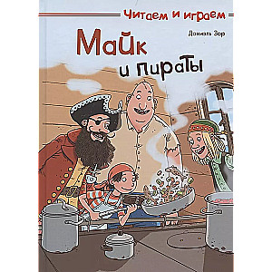 Maiks un pirāti