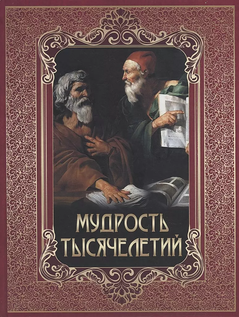 Mądrość tysiącleci
