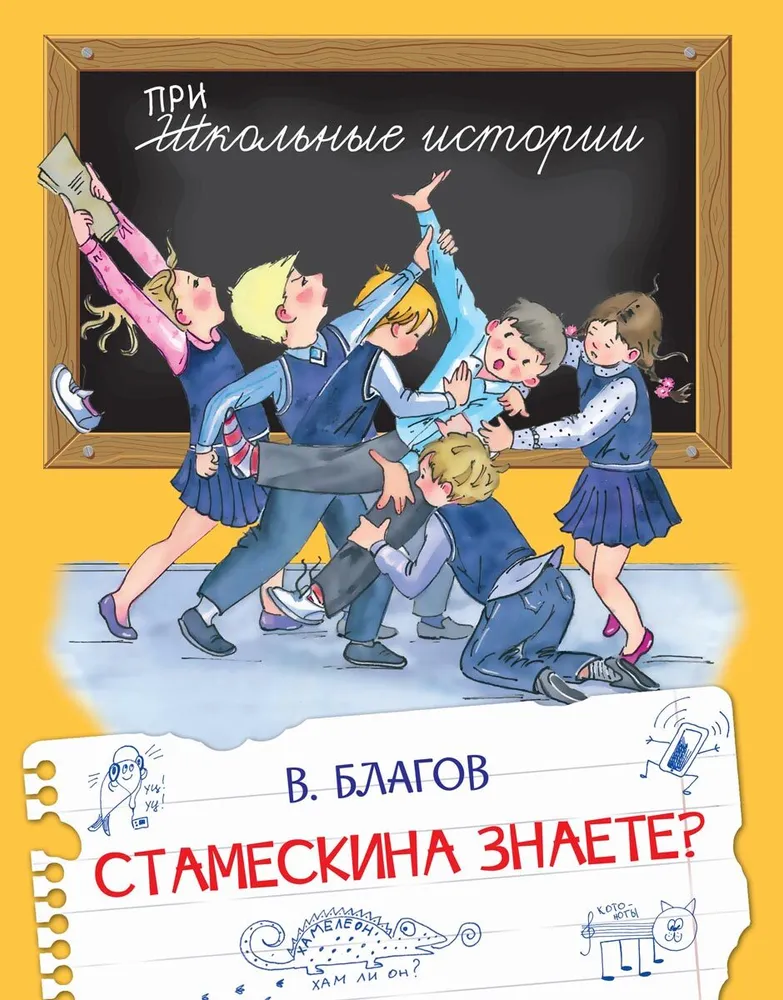 Czy znasz Stamezkina?