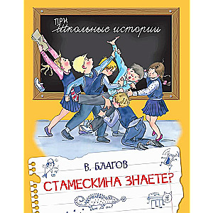 Czy znasz Stamezkina?