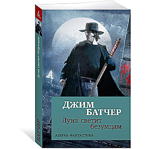 Архивы Дрездена. Луна светит безумцам