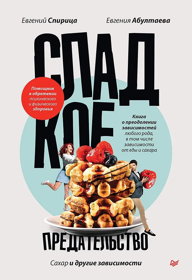 Sweet Betrayal. Sugar and Other Addictions