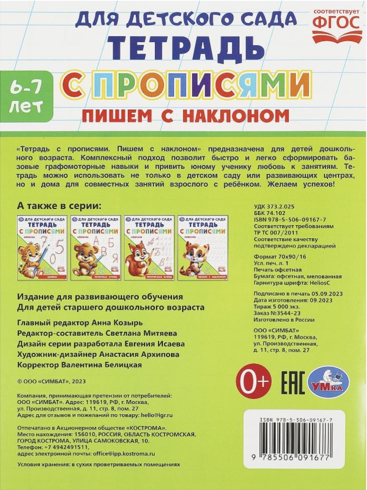 Тетрадь для детского сада с прописями. Пишем с наклоном