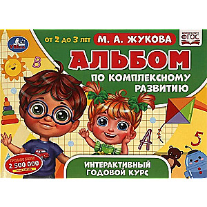 Album dotyczący kompleksowego rozwoju. Interaktywny roczny kurs