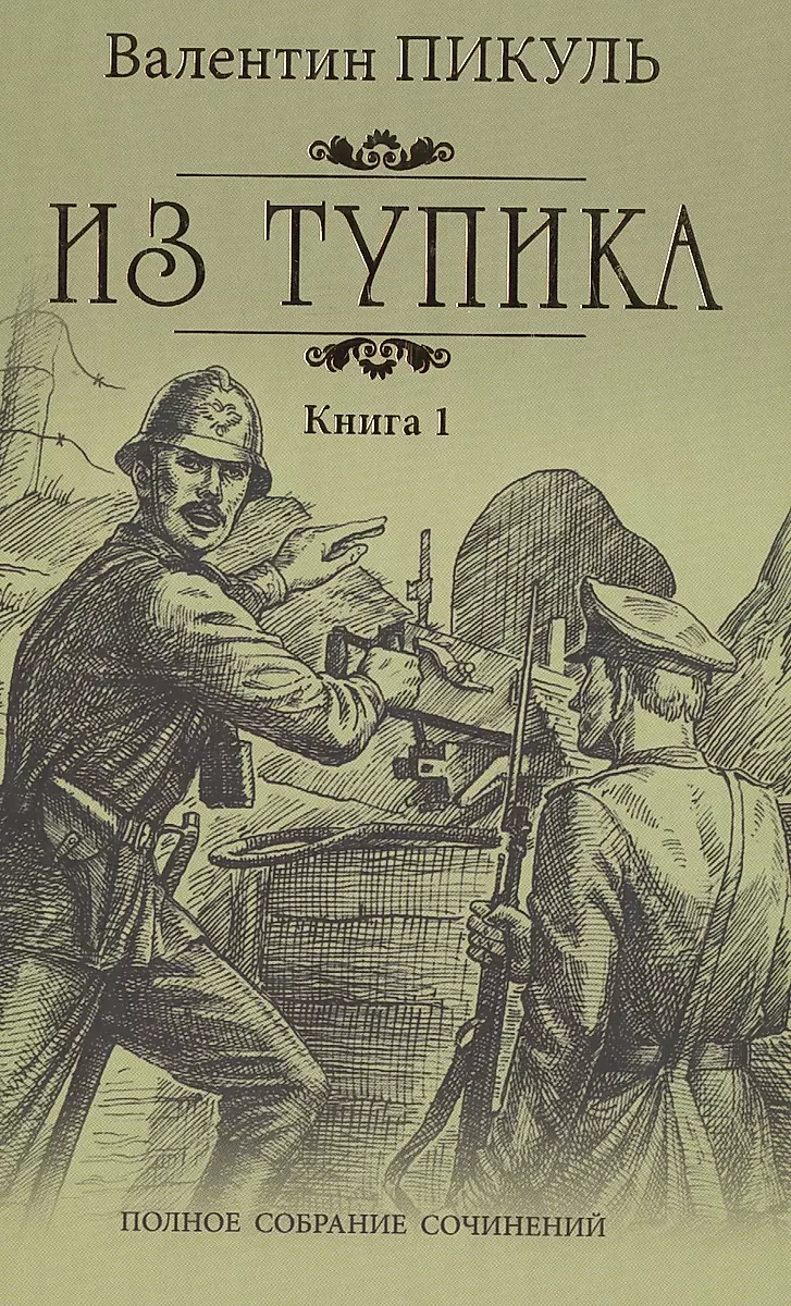 Из тупика. Книга 1