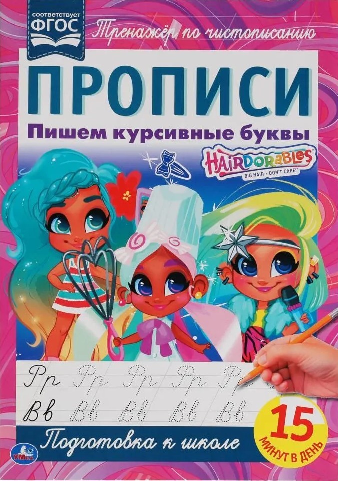 Hairdorables. Writing Cursive Letters