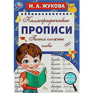 Каллиграфические прописи. Пишем сложные слова