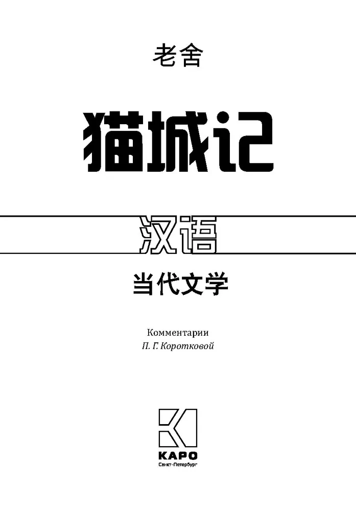Aufzeichnungen über die Katzenstadt. Ein Buch zum Lesen auf Chinesisch