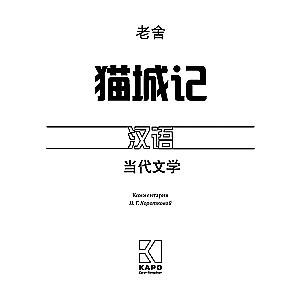 Aufzeichnungen über die Katzenstadt. Ein Buch zum Lesen auf Chinesisch