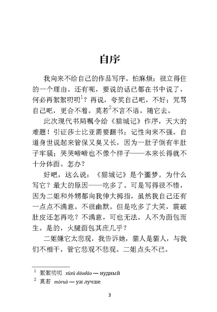 Aufzeichnungen über die Katzenstadt. Ein Buch zum Lesen auf Chinesisch