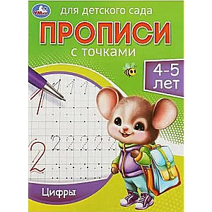 Raksti bērnudārzam. Cipari (4-5 gadi)
