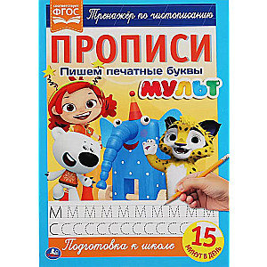Mульт. Writing Printed Letters