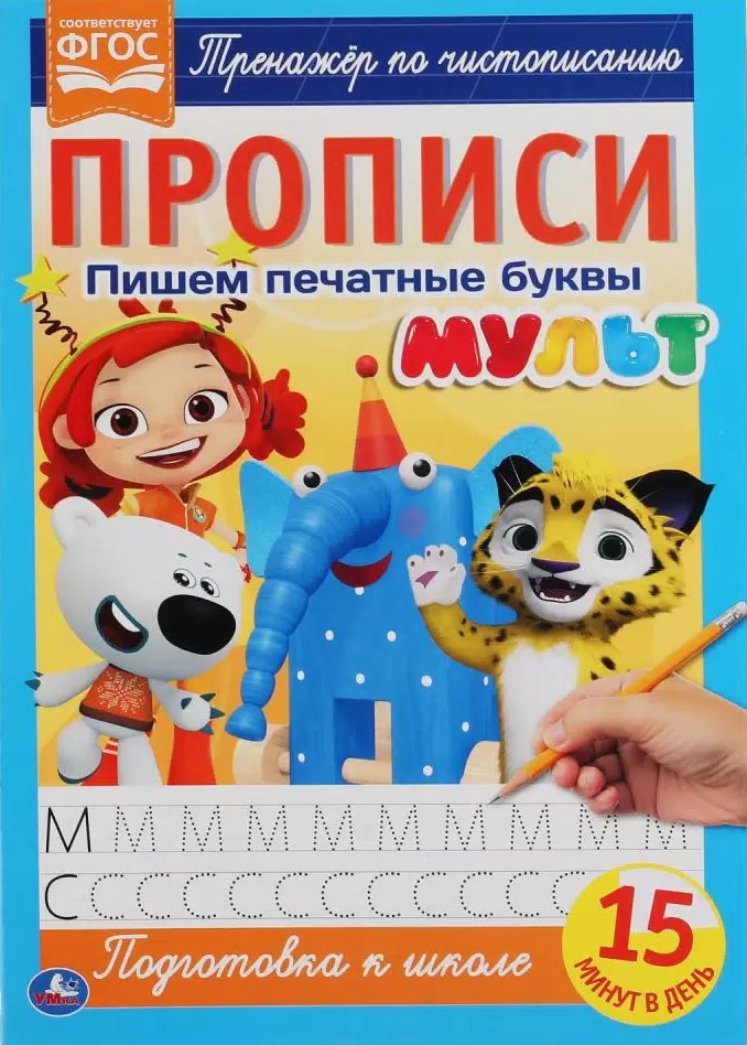 Mульт. Writing Printed Letters