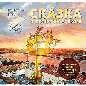 The Tale of the Lost Anchor. Entertaining Walks in St. Petersburg for Children and Parents