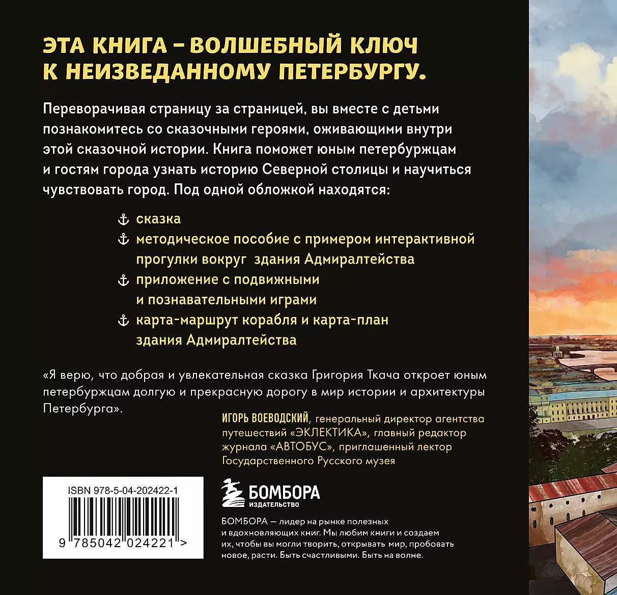 The Tale of the Lost Anchor. Entertaining Walks in St. Petersburg for Children and Parents