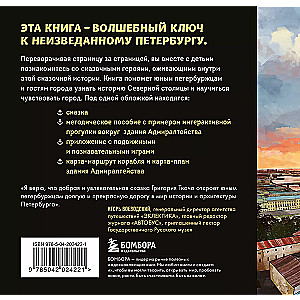 The Tale of the Lost Anchor. Entertaining Walks in St. Petersburg for Children and Parents