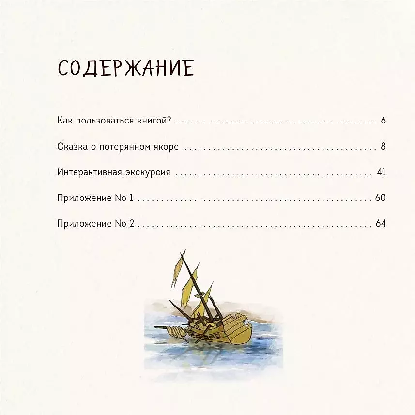 The Tale of the Lost Anchor. Entertaining Walks in St. Petersburg for Children and Parents