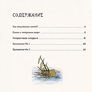 The Tale of the Lost Anchor. Entertaining Walks in St. Petersburg for Children and Parents