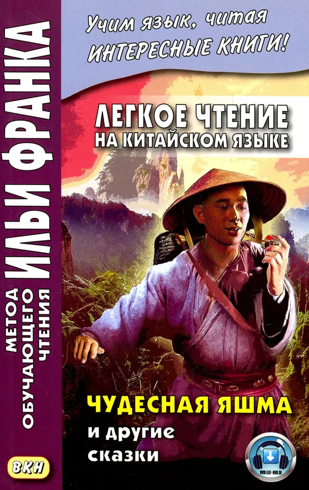 Cudowny jaspis i inne bajki. Łatwe czytanie w języku chińskim