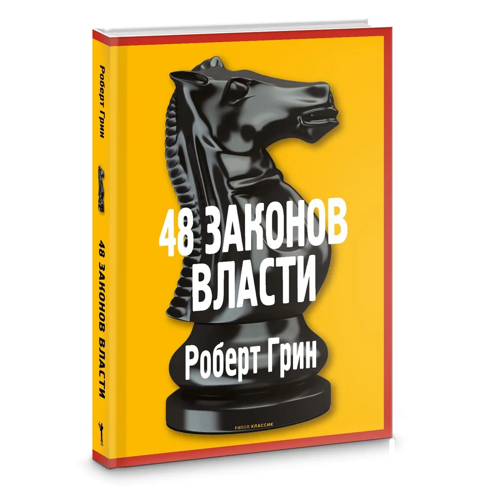 48 zasad władzy