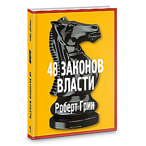 48 zasad władzy