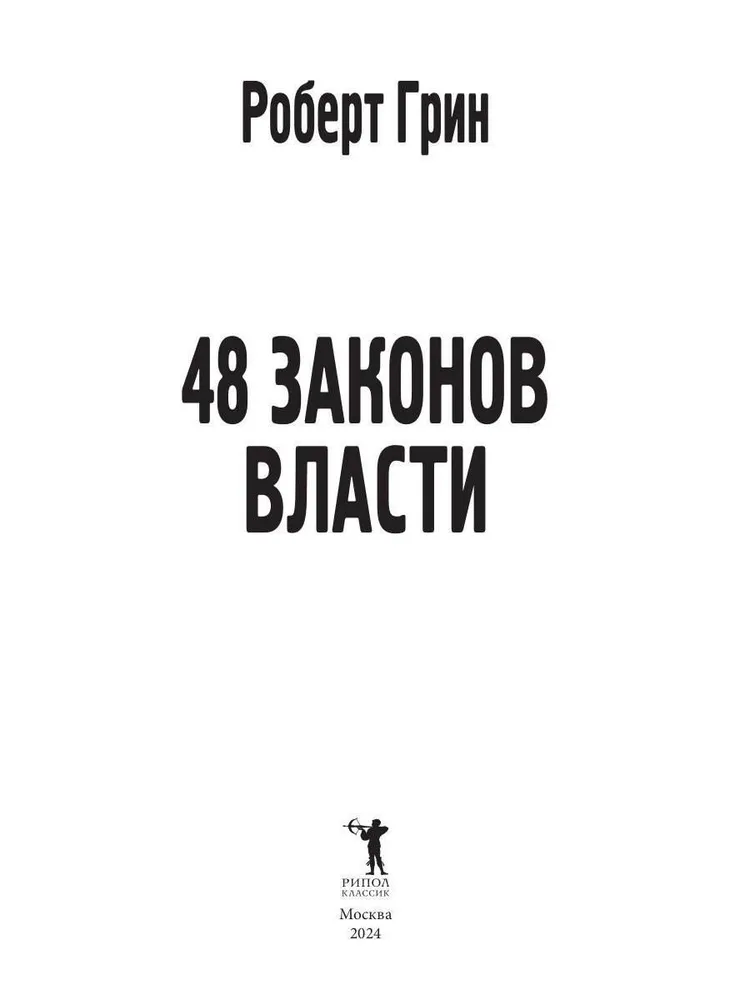 48 zasad władzy