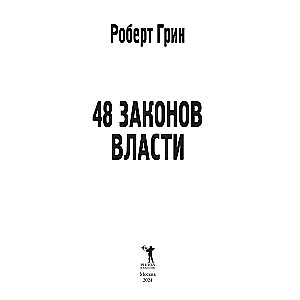 48 zasad władzy