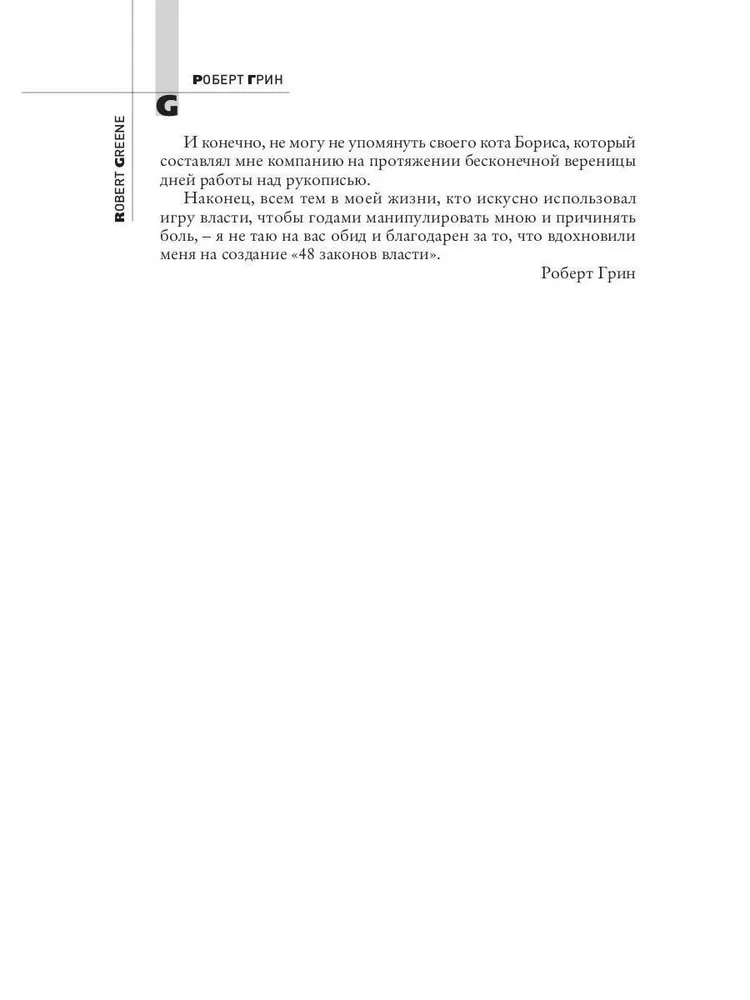 48 zasad władzy