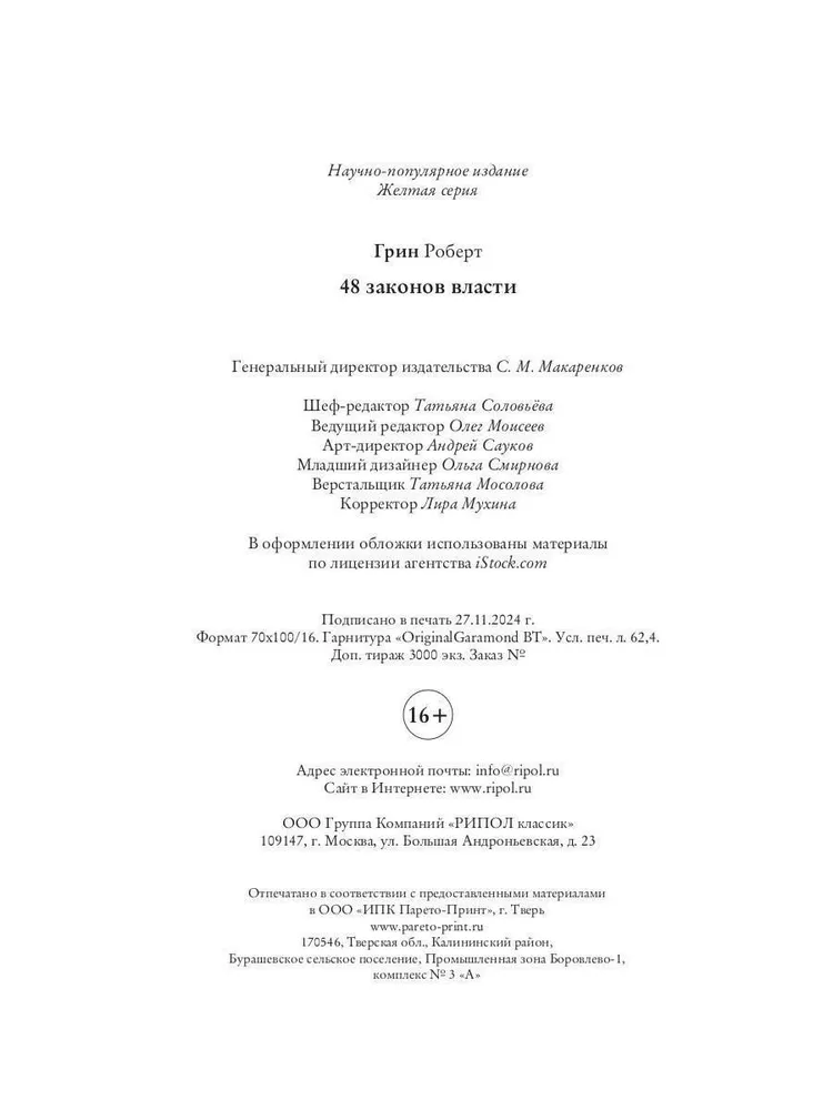 48 zasad władzy