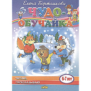 Czytam, opowiadam (6-7 lat)