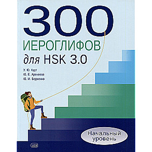 300 Characters for HSK 3.0. Beginner Level