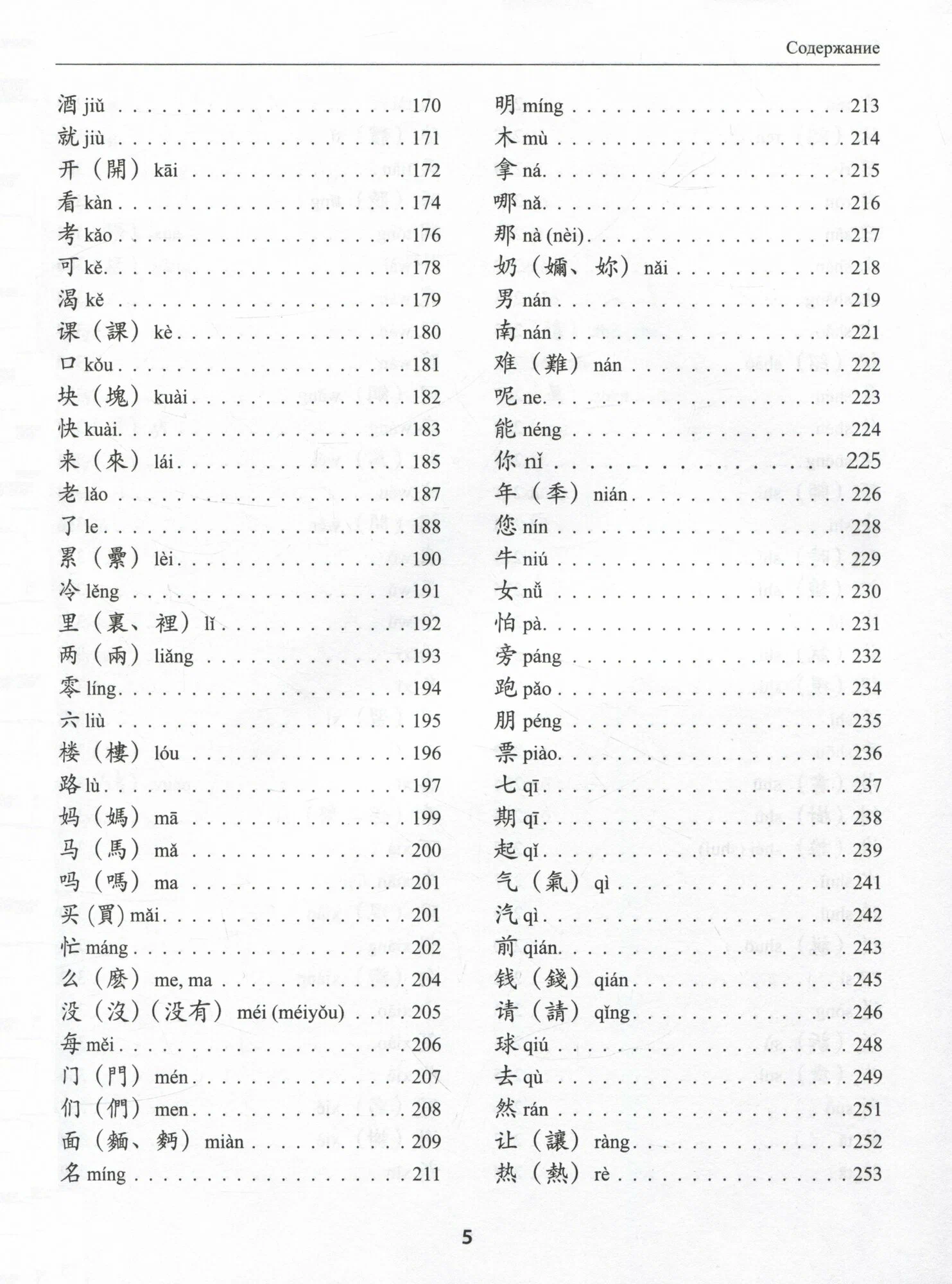 300 Characters for HSK 3.0. Beginner Level