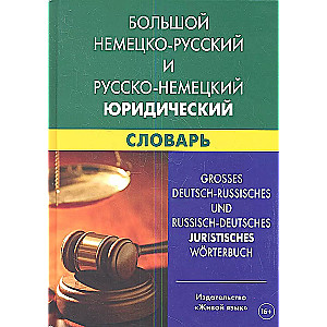 Large German-Russian and Russian-German Legal Dictionary