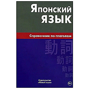 Japanische Sprache. Handbuch der Verben