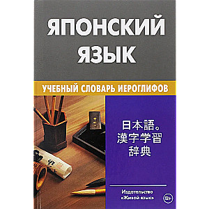 Japanese Language. Teaching Dictionary of Hieroglyphs