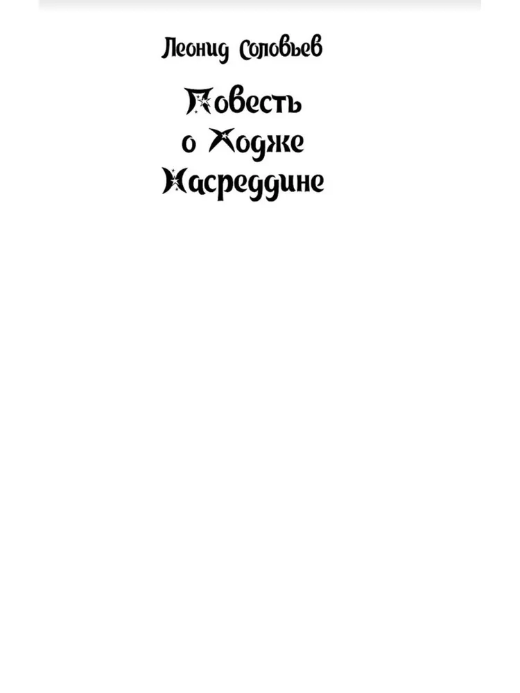 Opowieść o Chodży Nasreddinie
