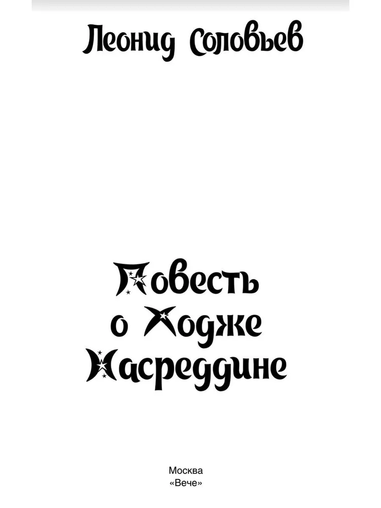 Opowieść o Chodży Nasreddinie