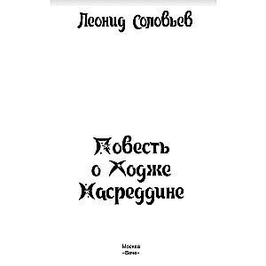 Opowieść o Chodży Nasreddinie