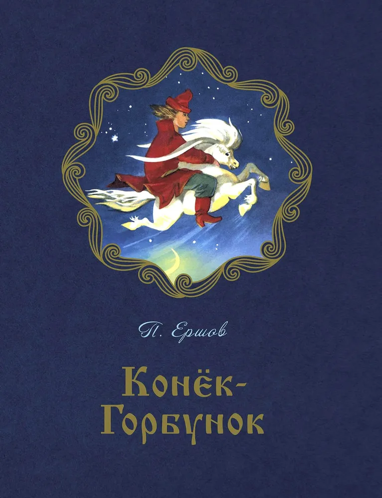 Konjoks-gorbunoks: dzejoļu pasaka