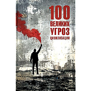 100 didžiųjų grėsmių civilizacijai