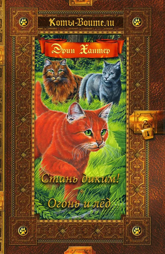 Kassid-sõdalased. Muutu metsikuks! Tule ja jää