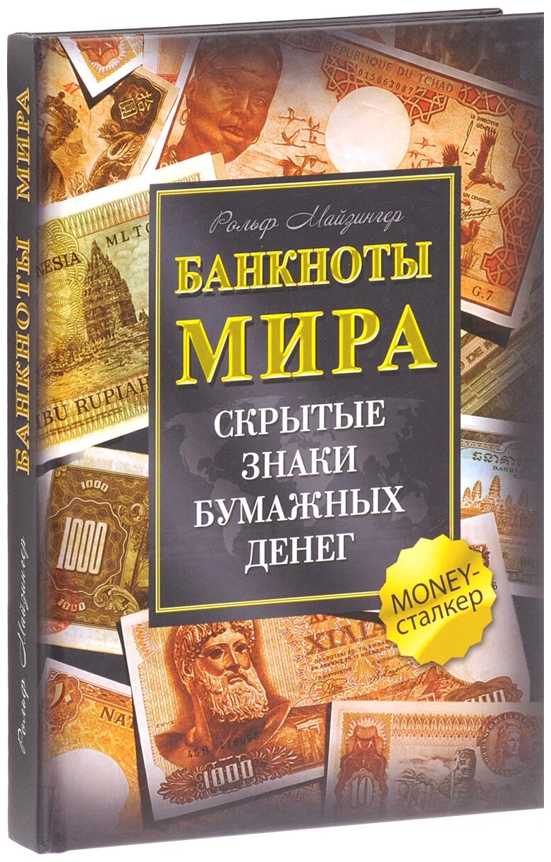 Pasaulio banknotai. Slapti popierinių pinigų ženklai