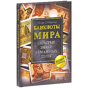 Pasaulio banknotai. Slapti popierinių pinigų ženklai