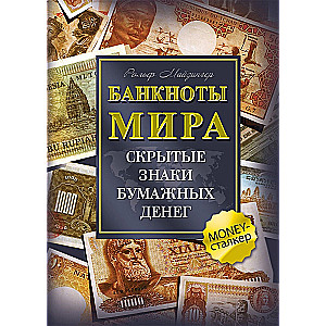 Pasaulio banknotai. Slapti popierinių pinigų ženklai