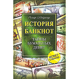 Banknotų istorija. Popierinių pinigų paslaptys