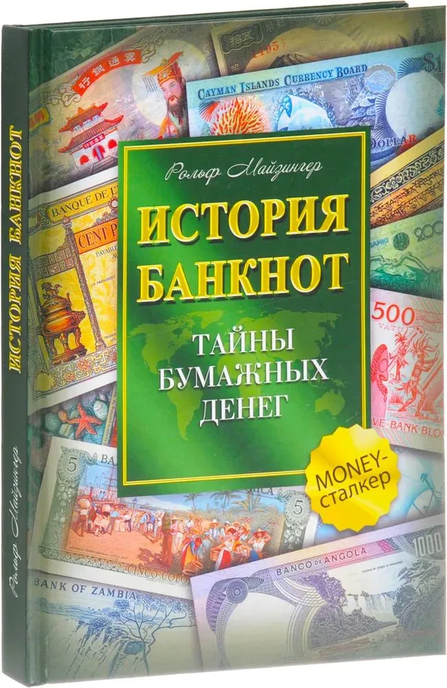 Banknotų istorija. Popierinių pinigų paslaptys