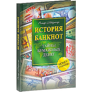Banknotų istorija. Popierinių pinigų paslaptys