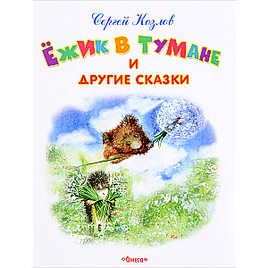 Jeż w mgle i inne bajki