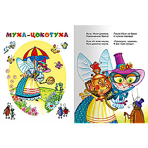Muha-Cokotuhs un citas pasakas