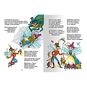 Muha-Cokotuhs un citas pasakas